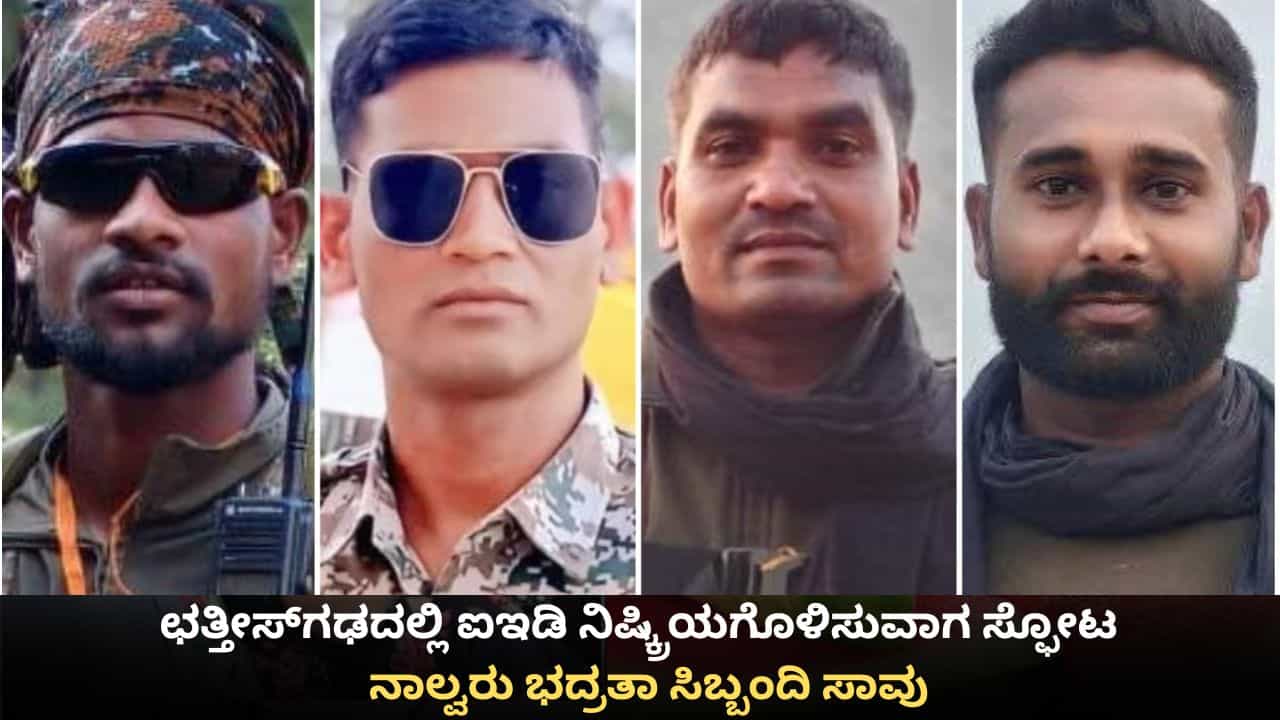 ಛತ್ತೀಸ್ಗಢದಲ್ಲಿ ಐಇಡಿ ನಿಷ್ಕ್ರಿಯಗೊಳಿಸುವಾಗ ಸ್ಫೋಟ; ನಾಲ್ವರು ಭದ್ರತಾ ಸಿಬ್ಬಂದಿ ಸಾವು ಛತ್ತೀಸ್ಗಢದಲ್ಲಿ ಐಇಡಿ ನಿಷ್ಕ್ರಿಯಗೊಳಿಸುವಾಗ ಸ್ಫೋಟ; ನಾಲ್ವರು ಭದ್ರತಾ ಸಿಬ್ಬಂದಿ ಸಾವು