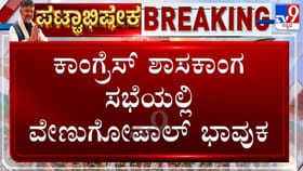 ‘ಇಂದು ನಮಗೆ ಅತ್ಯಂತ ಭಾವುಕ ದಿನ’: ವೇಣುಗೋಪಾಲ್ ಭಾವುಕ ಮಾತು