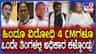 ತಿಂಗಳೊಳಗೆ 4 ಹಿಂದೂ ವಿರೋಧಿಗಳು ಸಿಎಂ ಸ್ಥಾನ ಕಳೆದುಕೊಂಡ್ರು: ನಾರಾಯಣಸ್ವಾಮಿ
