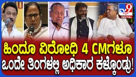ತಿಂಗಳೊಳಗೆ 4 ಹಿಂದೂ ವಿರೋಧಿಗಳು ಸಿಎಂ ಸ್ಥಾನ ಕಳೆದುಕೊಂಡ್ರು: ನಾರಾಯಣಸ್ವಾಮಿ