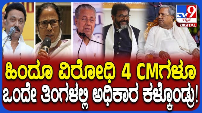 ತಿಂಗಳೊಳಗೆ 4 ಹಿಂದೂ ವಿರೋಧಿಗಳು ಸಿಎಂ ಸ್ಥಾನ ಕಳೆದುಕೊಂಡ್ರು: ನಾರಾಯಣಸ್ವಾಮಿ