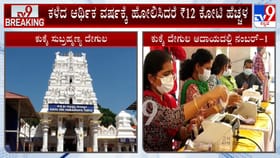 ಕುಕ್ಕೆ ಸುಬ್ರಹ್ಮಣ್ಯ ಮತ್ತೆ ನಂಬರ್‌ 1 ಶ್ರೀಮಂತ ದೇಗುಲ