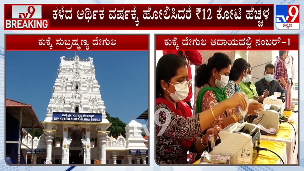 ಕುಕ್ಕೆ ಸುಬ್ರಹ್ಮಣ್ಯ ಮತ್ತೆ ನಂಬರ್ 1 ಶ್ರೀಮಂತ: ಬಂದ ಆದಾಯದಲ್ಲಿ 85.20 ಕೋಟಿ ರೂ.ವೆಚ್ಚ ಕುಕ್ಕೆ ಸುಬ್ರಹ್ಮಣ್ಯ ಮತ್ತೆ ನಂಬರ್ 1 ಶ್ರೀಮಂತ: ಬಂದ ಆದಾಯದಲ್ಲಿ 85.20 ಕೋಟಿ ರೂ.ವೆಚ್ಚ