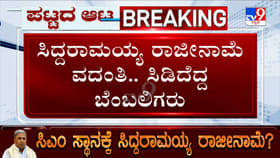 ಸಿದ್ದರಾಮಯ್ಯ ಮನೆ ಮುಂದೆ ಭುಗಿಲೆದ್ದ ಆಕ್ರೋಶ: ಅಭಿಮಾನಿಗಳು ಪೊಲಿಸ್ ವಶಕ್ಕೆ