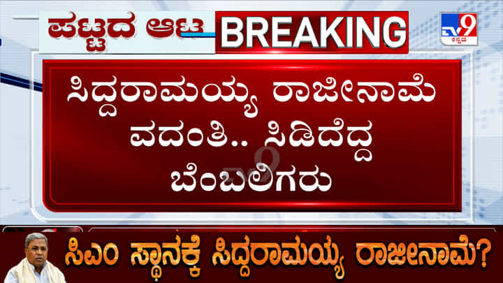 ಸಿದ್ದರಾಮಯ್ಯ ಮನೆ ಮುಂದೆ ಭುಗಿಲೆದ್ದ ಆಕ್ರೋಶ: ಅಭಿಮಾನಿಗಳು ಪೊಲಿಸ್ ವಶಕ್ಕೆ ಸಿದ್ದರಾಮಯ್ಯ ಮನೆ ಮುಂದೆ ಭುಗಿಲೆದ್ದ ಆಕ್ರೋಶ: ಅಭಿಮಾನಿಗಳು ಪೊಲಿಸ್ ವಶಕ್ಕೆ