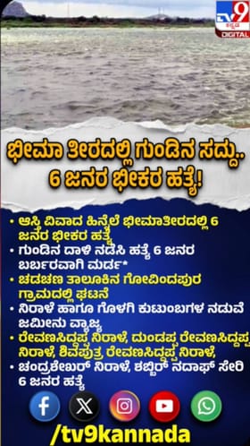 ಭೀಮಾತೀರದಲ್ಲಿ ಮೊಳಗಿದ ಗುಂಡಿನ ಸದ್ದು: 6 ಜನರ ಹತ್ಯೆ