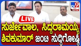 ಕಾಂಗ್ರೆಸ್ ನಾಯಕರಿಂದ ಜಂಟಿ ಜಂಟಿ ಸುದ್ದಿಗೋಷ್ಠಿ ನೇರಪ್ರಸಾರ