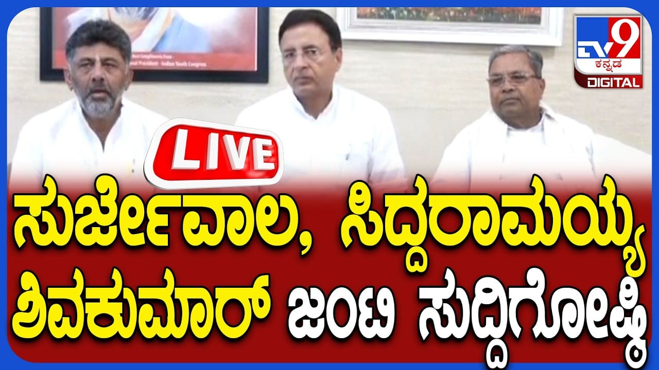 KPCC Joint Press Conference Live: ಕಾಂಗ್ರೆಸ್ ನಾಯಕರಿಂದ ಜಂಟಿ ಸುದ್ದಿಗೋಷ್ಠಿ ನೇರಪ್ರಸಾರ KPCC Joint Press Conference Live: ಕಾಂಗ್ರೆಸ್ ನಾಯಕರಿಂದ ಜಂಟಿ ಸುದ್ದಿಗೋಷ್ಠಿ ನೇರಪ್ರಸಾರ