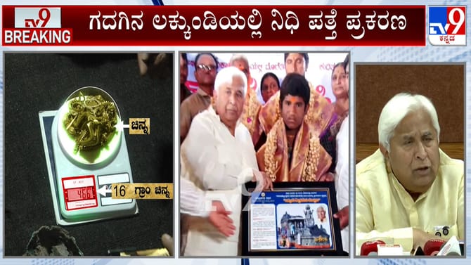 ಲಕ್ಕುಂಡಿಯಲ್ಲಿ ಪತ್ತೆಯಾಗಿದ್ದ ನಿಧಿ ಮೌಲ್ಯ 8 ಕೋಟಿ ರೂ