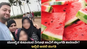 ಮುಂಬೈನ ಕುಟುಂಬದ ನಿಗೂಢ ಸಾವಿಗೆ ಕಲ್ಲಂಗಡಿ ಕಾರಣವೇ? ಇಲ್ಲಿದೆ ಅಸಲಿ ಸಂಗತಿ