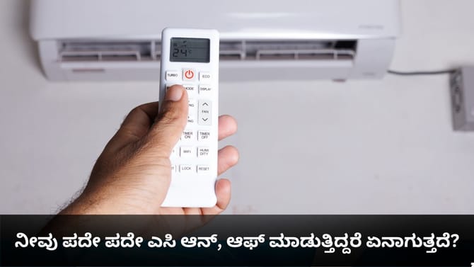ನೀವು ಪದೇ ಪದೇ ಎಸಿ ಆನ್, ಆಫ್ ಮಾಡುತ್ತಿದ್ದರೆ ಏನಾಗುತ್ತದೆ?