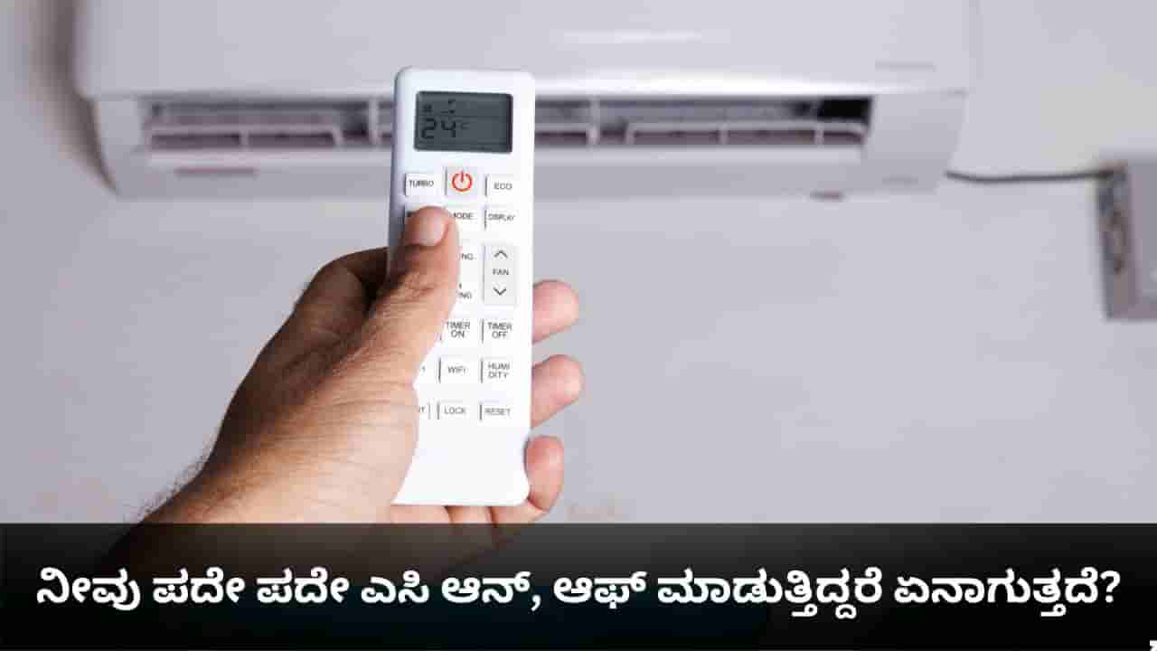 ನೀವು ಪದೇ ಪದೇ ಎಸಿ ಆನ್, ಆಫ್ ಮಾಡುತ್ತಿದ್ದರೆ ಏನಾಗುತ್ತದೆ?