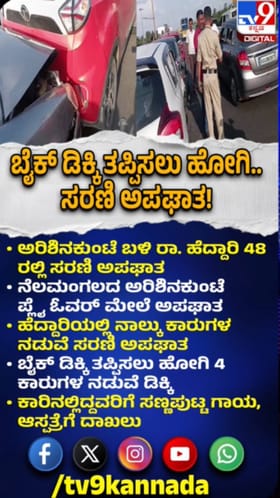ಬೈಕ್​ ಡಿಕ್ಕಿ ತಪ್ಪಿಸಲು ಹೋಗಿ 4 ಕಾರುಗಳ ನಡುವೆ ಸರಣಿ ಅಪಘಾತ