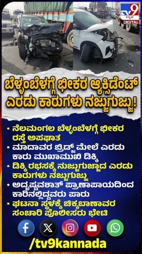 ಬೆಳ್ಳಂಬೆಳಗ್ಗೆ ಭೀಕರ ಆ್ಯಕ್ಸಿಡೆಂಟ್, ಎರಡು ಕಾರುಗಳು ನಜ್ಜುಗುಜ್ಜು!