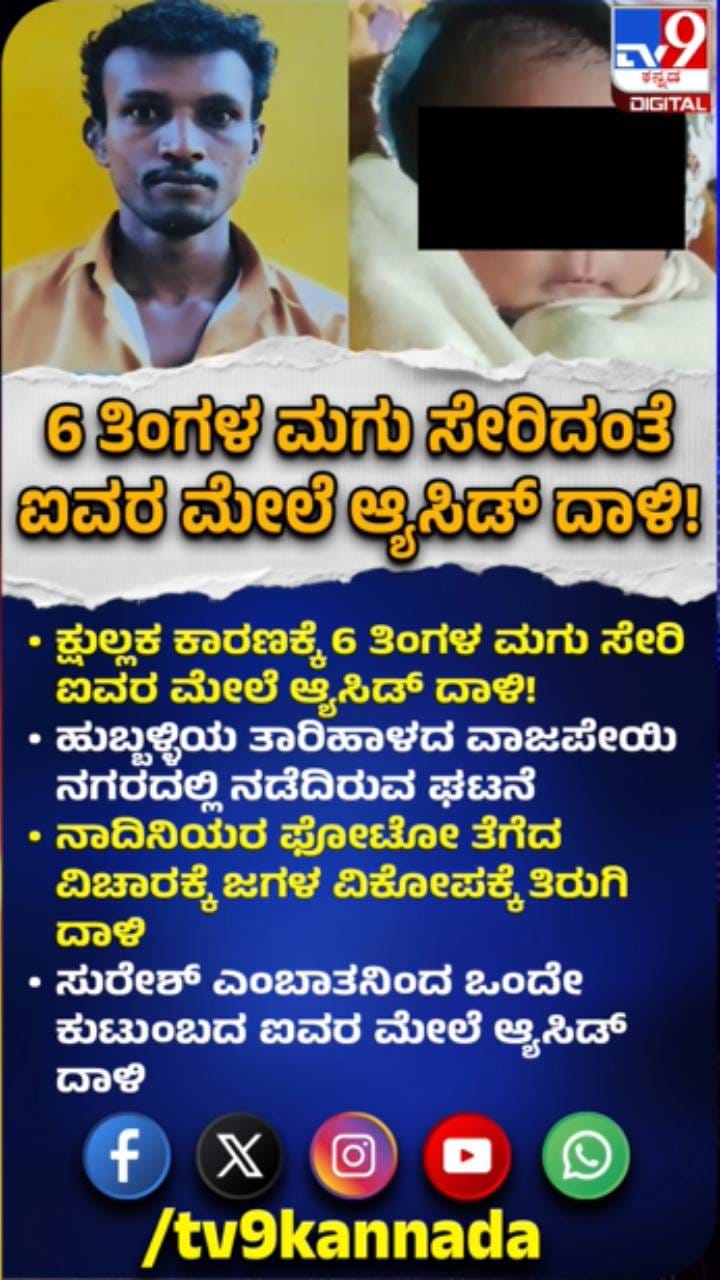 ಫೋಟೋ ತೆಗೆದಿದ್ದಕ್ಕೆ ಮಗು ಸೇರಿ ಐವರ ಮೇಲೆ ಆ್ಯಸಿಡ್ ದಾಳಿ