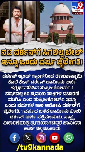 ನಟ ದರ್ಶನ್​​ಗೆ ಒಂದು ವರ್ಷ ಜೈಲು ಖಾಯಂ