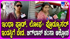 ‘ವಸುದೇವ ಕುಟುಂಬ’ ಧಾರಾವಾಹಿ ನಿರ್ಮಾಪಕರ ಮೇಲೆ ಉರಿದು ಬಿದ್ದ ನಟಿ ಹಂಸ