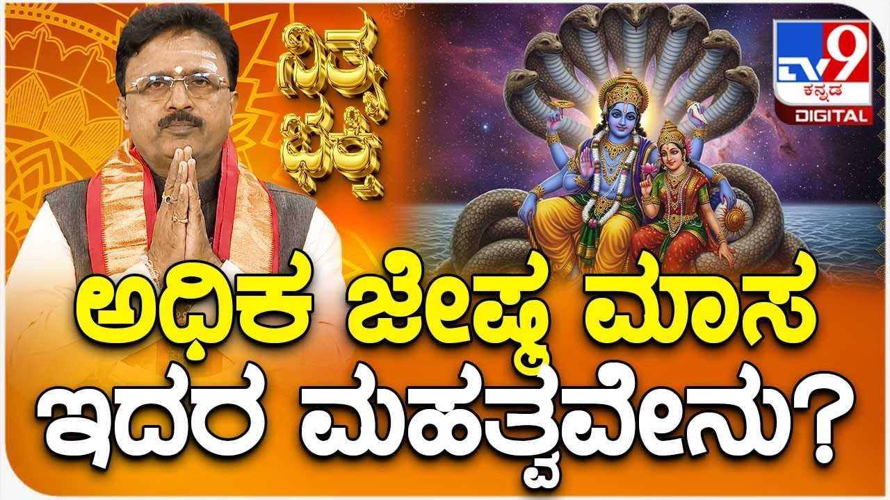Daily Devotional: ಅಧಿಕ ಜೇಷ್ಠ ಮಾಸದಲ್ಲಿ ವಿಷ್ಣು ಸಹಸ್ರನಾಮ ಓದಲೇಬೇಕು!