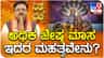ಅಧಿಕ ಜೇಷ್ಠ ಮಾಸದಲ್ಲಿ ವಿಷ್ಣು ಸಹಸ್ರನಾಮ ಓದಲೇಬೇಕು!
