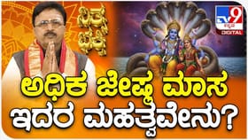 ಅಧಿಕ ಜೇಷ್ಠ ಮಾಸದಲ್ಲಿ ವಿಷ್ಣು ಸಹಸ್ರನಾಮ ಓದಲೇಬೇಕು!