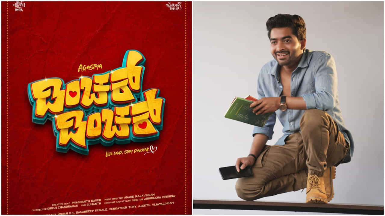 ಜೆನ್ ಜೀ ಪ್ರೇಕ್ಷಕರ ಮನಗೆಲ್ಲುವ ಪ್ರಯತ್ನ; ಅಗಸ್ತ್ಯ ಹೊಸ ಸಿನಿಮಾ ‘ಡಿಂಚಕ್ ಡಿಂಚಕ್’ ಜೆನ್ ಜೀ ಪ್ರೇಕ್ಷಕರ ಮನಗೆಲ್ಲುವ ಪ್ರಯತ್ನ; ಅಗಸ್ತ್ಯ ಹೊಸ ಸಿನಿಮಾ ‘ಡಿಂಚಕ್ ಡಿಂಚಕ್’
