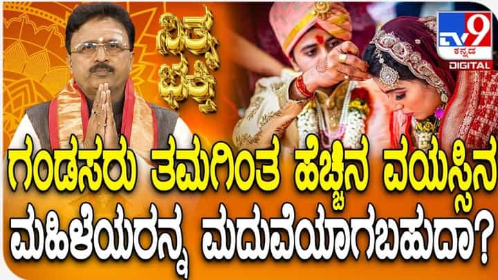 ವಿವಾಹಕ್ಕೆ ವಯಸ್ಸಿನ ಅಂತರ ಅಡ್ಡಿಯಲ್ಲ: ಪ್ರಬುದ್ಧ ಸಂಗಾತಿಯಿಂದ ಕುಟುಂಬಕ್ಕೆ ಶ್ರೇಯಸ್ಸು ವಿವಾಹಕ್ಕೆ ವಯಸ್ಸಿನ ಅಂತರ ಅಡ್ಡಿಯಲ್ಲ: ಪ್ರಬುದ್ಧ ಸಂಗಾತಿಯಿಂದ ಕುಟುಂಬಕ್ಕೆ ಶ್ರೇಯಸ್ಸು