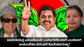 ಎಐಎಡಿಎಂಕೆಯಲ್ಲಿ ಒಳಜಗಳದಿಂದಾಗಿ ಎಂಜಿಆರ್, ಜಯಲಲಿತಾ ಪರಂಪರೆ ಕೊನೆಯಾಗುತ್ತಾ?