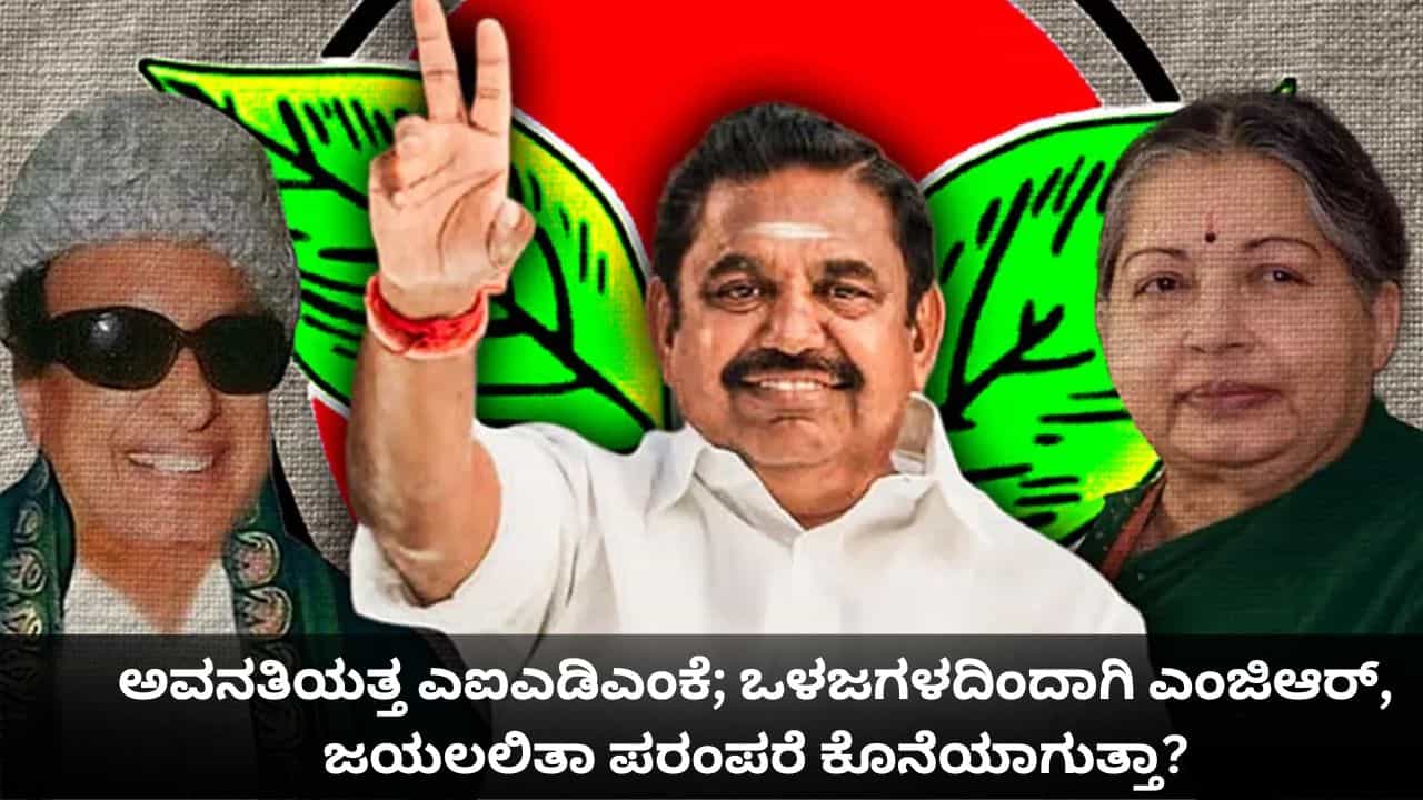 ಅವನತಿಯತ್ತ ಎಐಎಡಿಎಂಕೆ; ಒಳಜಗಳದಿಂದಾಗಿ ಎಂಜಿಆರ್, ಜಯಲಲಿತಾ ಪರಂಪರೆ ಕೊನೆಯಾಗುತ್ತಾ?