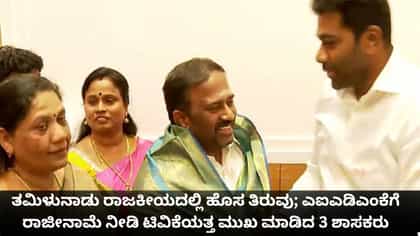 ಎಐಎಡಿಎಂಕೆಗೆ ರಾಜೀನಾಮೆ ನೀಡಿ ಟಿವಿಕೆಯತ್ತ ಮುಖ ಮಾಡಿದ 3 ರೆಬೆಲ್ ಶಾಸಕರು