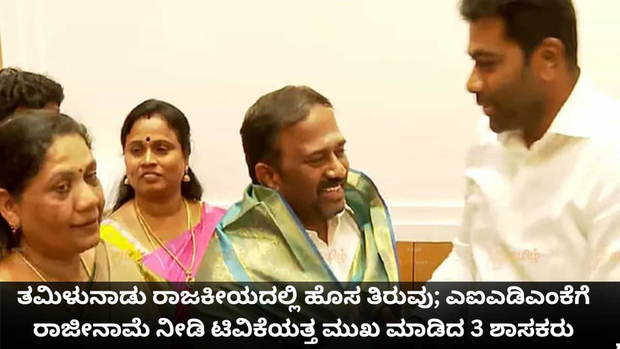 ತಮಿಳುನಾಡು ರಾಜಕೀಯದಲ್ಲಿ ಹೊಸ ತಿರುವು; ಎಐಎಡಿಎಂಕೆಗೆ ರಾಜೀನಾಮೆ ನೀಡಿ ಟಿವಿಕೆಯತ್ತ ಮುಖ ಮಾಡಿದ 3 ಶಾಸಕರು ತಮಿಳುನಾಡು ರಾಜಕೀಯದಲ್ಲಿ ಹೊಸ ತಿರುವು; ಎಐಎಡಿಎಂಕೆಗೆ ರಾಜೀನಾಮೆ ನೀಡಿ ಟಿವಿಕೆಯತ್ತ ಮುಖ ಮಾಡಿದ 3 ಶಾಸಕರು