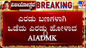 ತಮಿಳುನಾಡು ರಾಜಕಾರಣದಲ್ಲಿ ಸ್ಫೋಟಕ ಬೆಳವಣಿಗೆ: ಎಐಎಡಿಎಂಕೆಯಲ್ಲಿ ಭಾರಿ ಬಂಡಾಯ