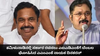 ತಮಿಳುನಾಡಿನಲ್ಲಿ ಸರ್ಕಾರ ರಚಿಸಲು ಎಐಎಡಿಎಂಕೆಗೆ ಬೆಂಬಲ ಘೋಷಿಸಿದ ಎಎಂಎಂಕೆ ನಾಯಕ ದಿನಕರನ್