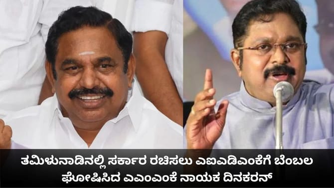ತಮಿಳುನಾಡಿನಲ್ಲಿ ಸರ್ಕಾರ ರಚಿಸಲು ಎಐಎಡಿಎಂಕೆಗೆ ಬೆಂಬಲ ಘೋಷಿಸಿದ ಎಎಂಎಂಕೆ