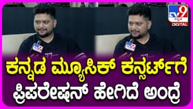 ಮೊದಲ ಬಾರಿಗೆ ಕಾನ್ಸರ್ಟ್ ನೀಡುತ್ತಿದ್ದಾರೆ ಅಜನೀಶ್: ಇಲ್ಲಿದೆ ಮಾಹಿತಿ