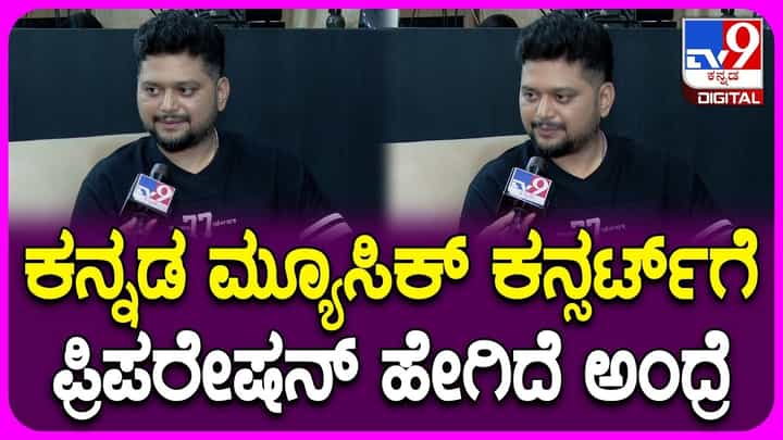ಮೊದಲ ಬಾರಿಗೆ ಕಾನ್ಸರ್ಟ್ ನೀಡುತ್ತಿದ್ದಾರೆ ಅಜನೀಶ್: ಇಲ್ಲಿದೆ ಮಾಹಿತಿ ಮೊದಲ ಬಾರಿಗೆ ಕಾನ್ಸರ್ಟ್ ನೀಡುತ್ತಿದ್ದಾರೆ ಅಜನೀಶ್: ಇಲ್ಲಿದೆ ಮಾಹಿತಿ
