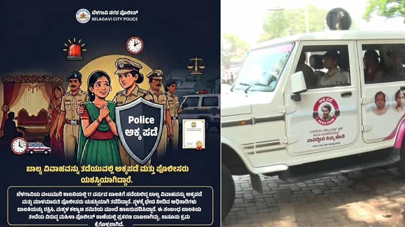 ಕುತೂಹಲಕ್ಕೆ ಹೋಗಿ ನೋಡಿದಾಗ ಎದುರಾಗಿದ್ದು ಶಾಕ್! ಬಾಲ್ಯ ವಿವಾಹ ತಡೆದ ಅಕ್ಕ ಪಡೆ