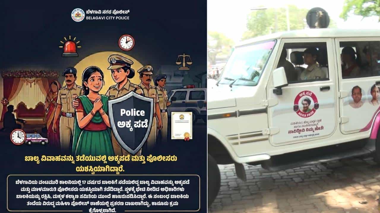 ಕುತೂಹಲಕ್ಕೆ ಹೋಗಿ ನೋಡಿದಾಗ ಎದುರಾಗಿದ್ದು ಶಾಕ್! ಬಾಲ್ಯ ವಿವಾಹ ತಡೆದ ಅಕ್ಕ ಪಡೆ ಕುತೂಹಲಕ್ಕೆ ಹೋಗಿ ನೋಡಿದಾಗ ಎದುರಾಗಿದ್ದು ಶಾಕ್! ಬಾಲ್ಯ ವಿವಾಹ ತಡೆದ ಅಕ್ಕ ಪಡೆ