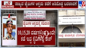 ಕೈದಿಗಳಿಗೆ ಅಲೋಕ್ ಕುಮಾರ್ ಬಿಗ್ ಶಾಕ್: ಜೈಲುಗಳಲ್ಲಿ ಭಾರಿ ಬದಲಾವಣೆ