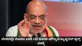 ದೇಶದಲ್ಲೇ ಮೊದಲ ಬಾರಿ 182 ಕೋಟಿ ಮೌಲ್ಯದ ಕ್ಯಾಪ್ಟಗನ್ ಡ್ರಗ್ಸ್ ವಶಕ್ಕೆ