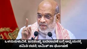 ಒಳನುಸುಳುವಿಕೆ, ಜನಸಂಖ್ಯೆ ಬದಲಾವಣೆ ಅಧ್ಯಯನಕ್ಕೆ ಸಮಿತಿ ರಚನೆ; ಅಮಿತ್ ಶಾ