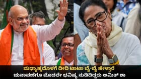 ಮಧ್ಯಾಹ್ನದೊಳಗೆ ದೀದಿ ಟಾಟಾ, ಬೈಬೈ ಹೇಳ್ತಾರೆ;ಅಮಿತ್ ಶಾ ಹಳೆ ವಿಡಿಯೋ ವೈರಲ್