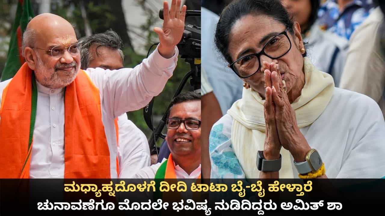 West Bengal Election Results: ಮಧ್ಯಾಹ್ನದೊಳಗೆ ದೀದಿ ಟಾಟಾ ಬೈ-ಬೈ ಹೇಳ್ತಾರೆ; ಚುನಾವಣೆಗೂ ಮೊದಲೇ ಭವಿಷ್ಯ ನುಡಿದಿದ್ದರು ಅಮಿತ್ ಶಾ West Bengal Election Results: ಮಧ್ಯಾಹ್ನದೊಳಗೆ ದೀದಿ ಟಾಟಾ ಬೈ-ಬೈ ಹೇಳ್ತಾರೆ; ಚುನಾವಣೆಗೂ ಮೊದಲೇ ಭವಿಷ್ಯ ನುಡಿದಿದ್ದರು ಅಮಿತ್ ಶಾ