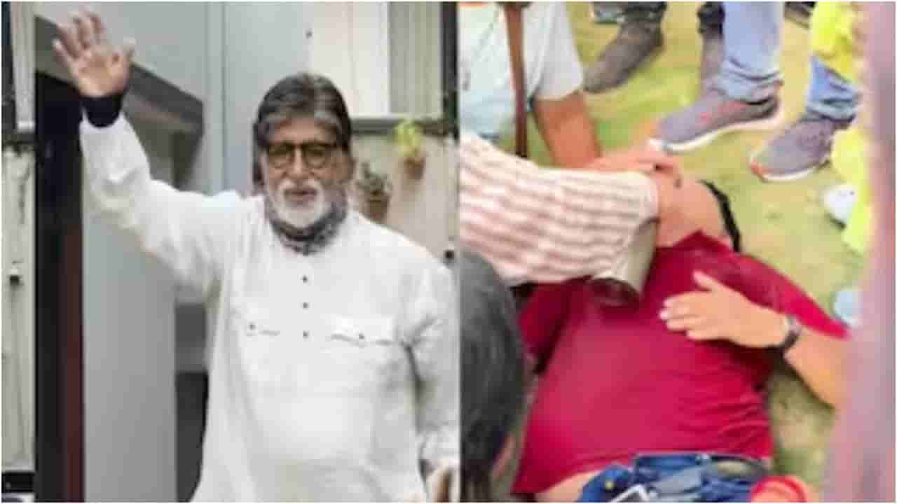ಅಮಿತಾಭ್ ಬಚ್ಚನ್ ಎದುರೇ ಕುಸಿದು ಬಿದ್ದ ಅಭಿಮಾನಿ; ಆಗಿದ್ದೇನು?