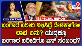ಅಲ್ಲೆಲ್ಲೋ ಯುದ್ಧ ನಡೀತಿದ್ರೆ ಇಲ್ಯಾಕೆ ಚಿನ್ನ ಖರೀದಿ ಮಾಡಬಾರದು?