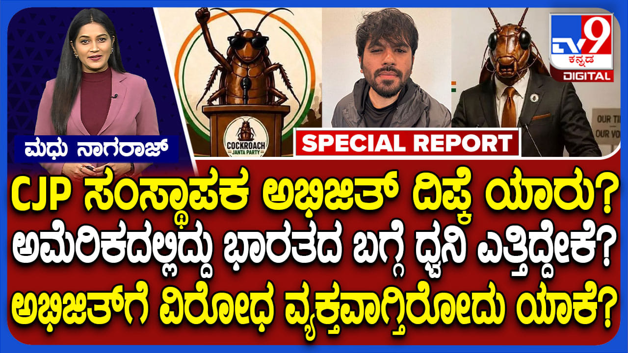ಕಾಕ್ರೋಚ್ ಪಕ್ಷದ ಸಂಸ್ಥಾಪಕ ಯಾರು? ಏನಿದು CJP? ಅಮೆರಿಕದಲ್ಲಿದ್ದು ಭಾರತದ ಬಗ್ಗೆ ಧ್ವನಿ ಎತ್ತಿದ್ದೇಕೆ? ಕಾಕ್ರೋಚ್ ಪಕ್ಷದ ಸಂಸ್ಥಾಪಕ ಯಾರು? ಏನಿದು CJP? ಅಮೆರಿಕದಲ್ಲಿದ್ದು ಭಾರತದ ಬಗ್ಗೆ ಧ್ವನಿ ಎತ್ತಿದ್ದೇಕೆ?