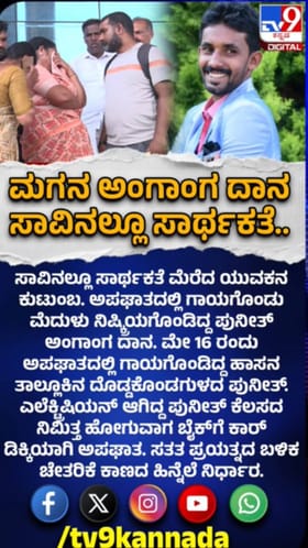 ಯುವಕನ ಅಂಗಾಂಗ ದಾನ:  ಸಾವಿನಲ್ಲೂ ಸಾರ್ಥಕತೆ ಮೆರೆದ ಕುಟುಂಬ