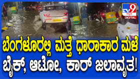 ಬೆಂಗಳೂರಿನಲ್ಲಿ ಮತ್ತೆ ಮಳೆ ಆರ್ಭಟ: ರಸ್ತೆಗಳು ಜಲಾವೃತ; ಜನ್ರು ಪರದಾಟ