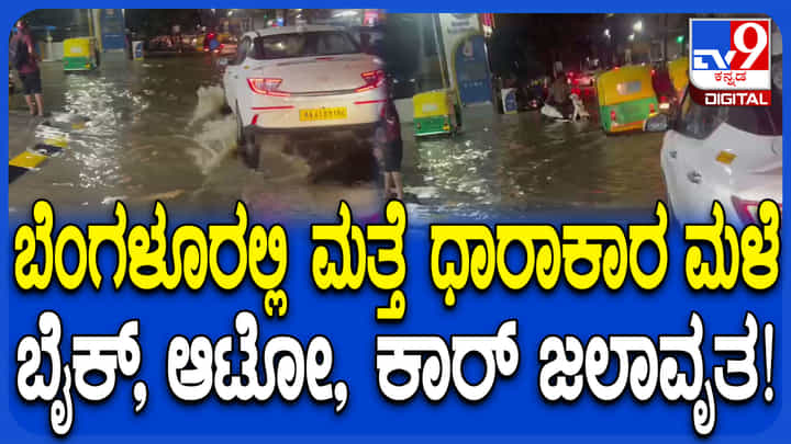 ಬೆಂಗಳೂರಿನಲ್ಲಿ ಮತ್ತೆ ಮಳೆ ಆರ್ಭಟ: ರಸ್ತೆಗಳು ಜಲಾವೃತ; ಬೈಕ್, ಆಟೋ ಚಾಲಕರು ಪರದಾಟ ಬೆಂಗಳೂರಿನಲ್ಲಿ ಮತ್ತೆ ಮಳೆ ಆರ್ಭಟ: ರಸ್ತೆಗಳು ಜಲಾವೃತ; ಬೈಕ್, ಆಟೋ ಚಾಲಕರು ಪರದಾಟ