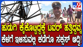 ಹುಡುಗಿಗಾಗಿ ಟವರ್ ಏರಿದ್ದ ಯವಕನನ್ನ ಮನವೊಲಿಸಿ ಕೆಳಗಿಳಿಸಿದ್ಹೇಗೆ?