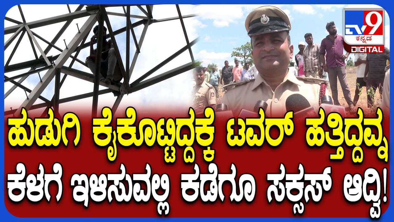ಹುಡುಗಿಗಾಗಿ ಟವರ್ ಏರಿದ್ದ ಯವಕನನ್ನ ಮನವೊಲಿಸಿ ಕೆಳಗಿಳಿಸಿದ್ಹೇಗೆ? ಹೇಳಿ ನಿಟ್ಟುಸಿರು ಬಿಟ್ಟ ಅಧಿಕಾರಿ ಹುಡುಗಿಗಾಗಿ ಟವರ್ ಏರಿದ್ದ ಯವಕನನ್ನ ಮನವೊಲಿಸಿ ಕೆಳಗಿಳಿಸಿದ್ಹೇಗೆ? ಹೇಳಿ ನಿಟ್ಟುಸಿರು ಬಿಟ್ಟ ಅಧಿಕಾರಿ